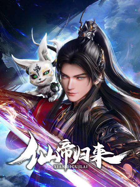 Аниме Возвращение бессмертного императора