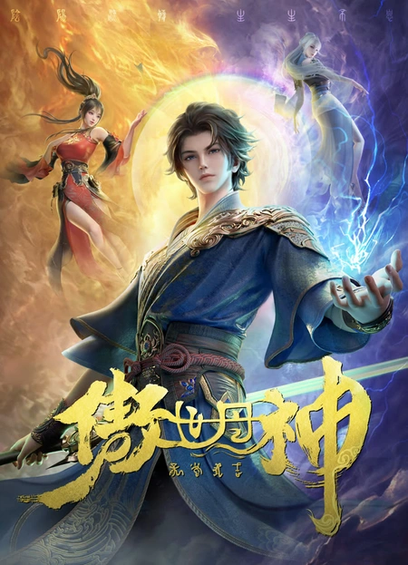 Аниме Высокомерный бог алхимии
Бог, презирающий мир
Ao Shi Dan Shen