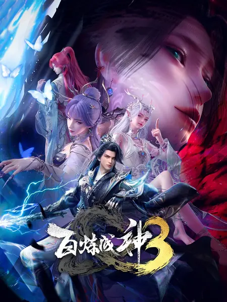 Аниме Становление богом 3 сезон