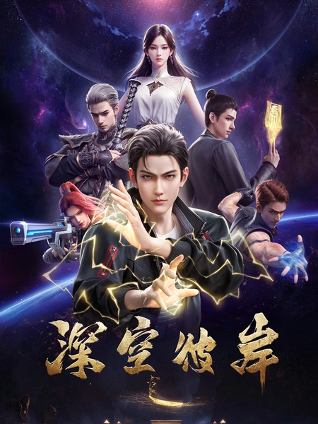 Аниме По ту сторону бескрайнего космоса