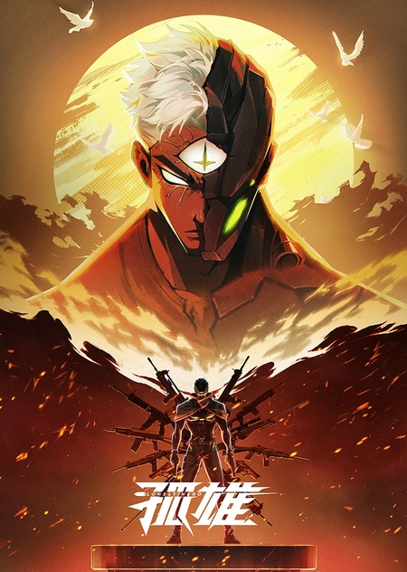 Аниме Одинокий герой