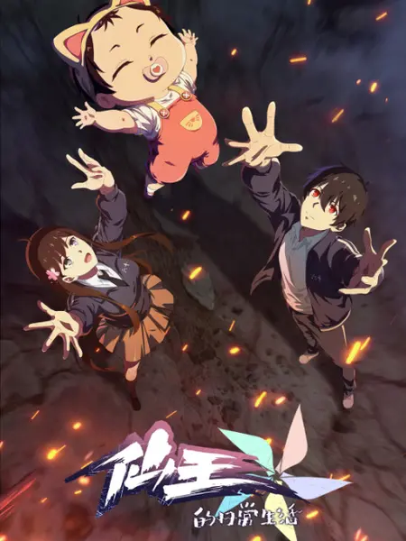 Аниме Повседневная жизнь Бессмертного Короля 5 сезон