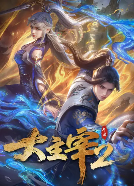 Аниме Великий правитель 3D 2 сезон