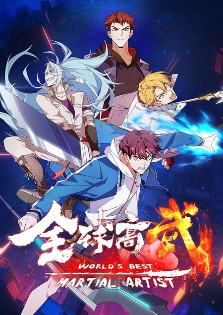 Аниме Лучший в мире мастер боевых искусств