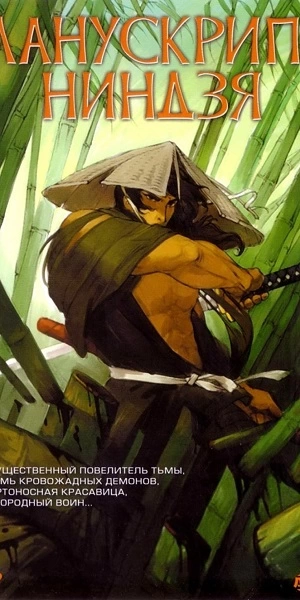 Аниме Манускрипт ниндзя
